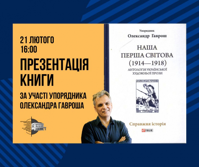 Завтра в Ужгороді представлять антологію української художньої прози «Наша Перша світова»