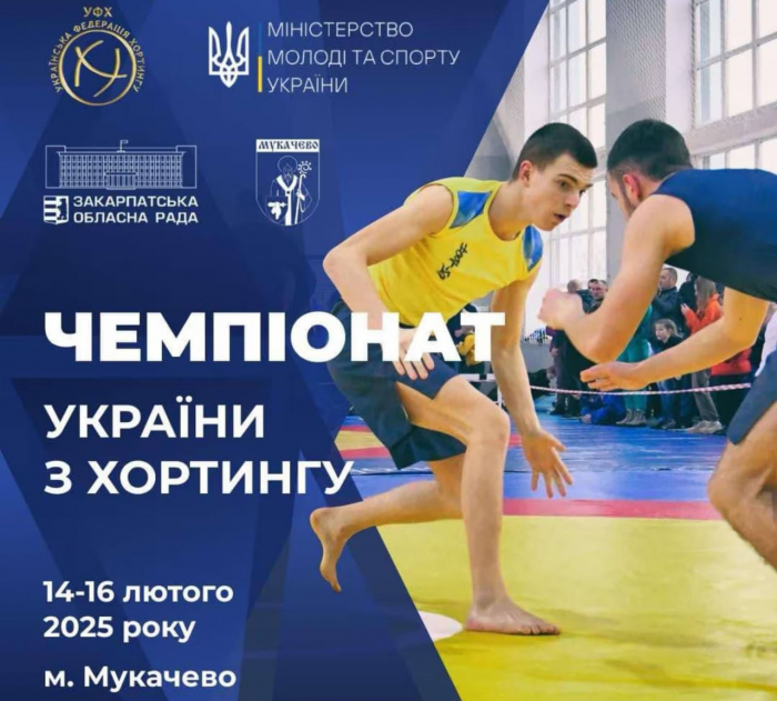 У Мукачеві відбудеться чемпіонат України з хортингу
