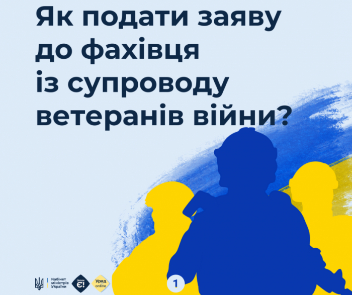 Як подати заяву до фахівця із супроводу ветеранів війни?