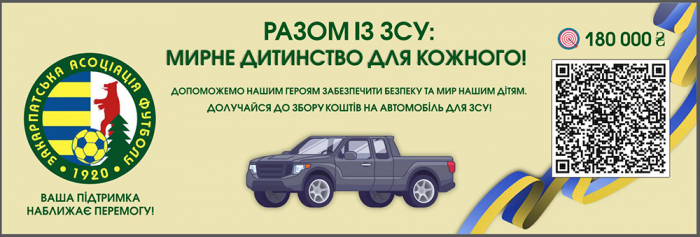 Дитячо-юнацький комітет Закарпатської асоціації футболу розпочав збір на автомобіль для ЗСУ