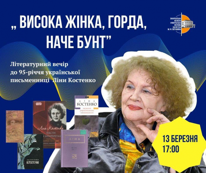 Закарпатська обласна бібліотека запрошує на літературно-музичний вечір до 95-річчя Ліни Костенко