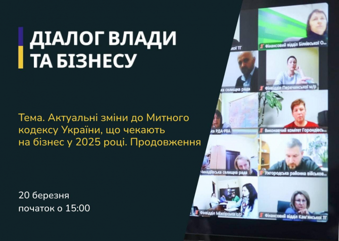 Підприємців Закарпаття запрошують до участі в обговоренні важливих змін у Митному кодексі України, які набудуть чинності у 2025 році
