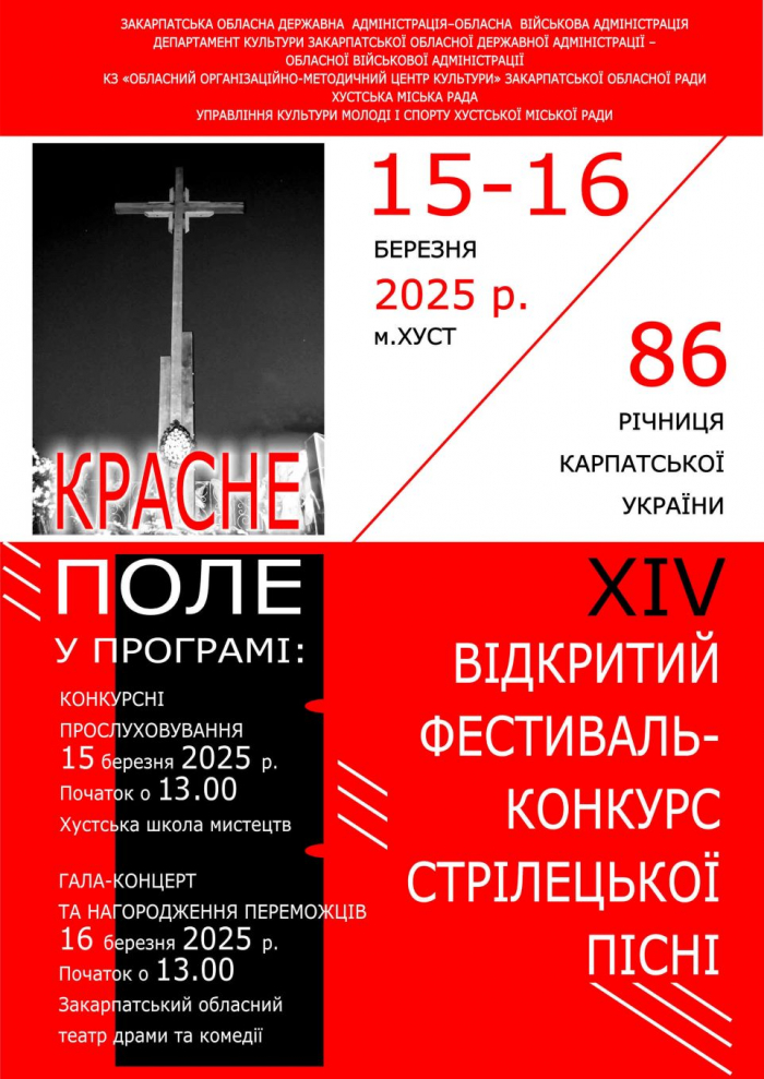 У Хусті відбудеться ІІ тур Відкритого фестивалю-конкурсу стрілецької пісні «Красне поле» та гала-концерт і нагородження переможців 
