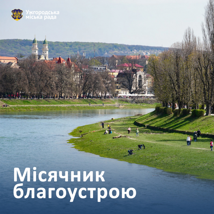 Відсьогодні, 17 березня, і до 17 квітня в Ужгороді – місячник благоустрою

