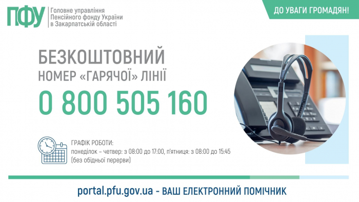 Із понеділка запрацює гаряча лінія управління Пенсійного фонду України в Закарпатській області