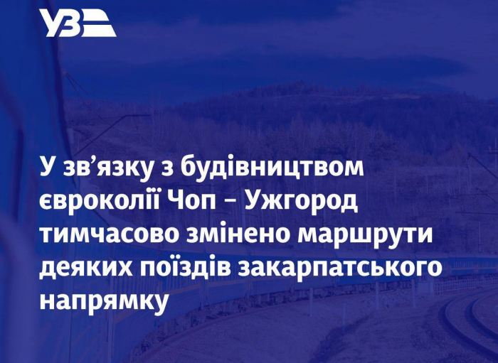 Укрзалізниця вимушено внесла тимчасові зміни в розклад руху пасажирських поїздів, які прямують до Закарпаття