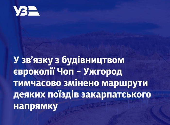 У зв'язку з будівництвом євроколії Чоп-Ужгород тимчасово змінено маршрути деяких поїздів на Закарпаття
