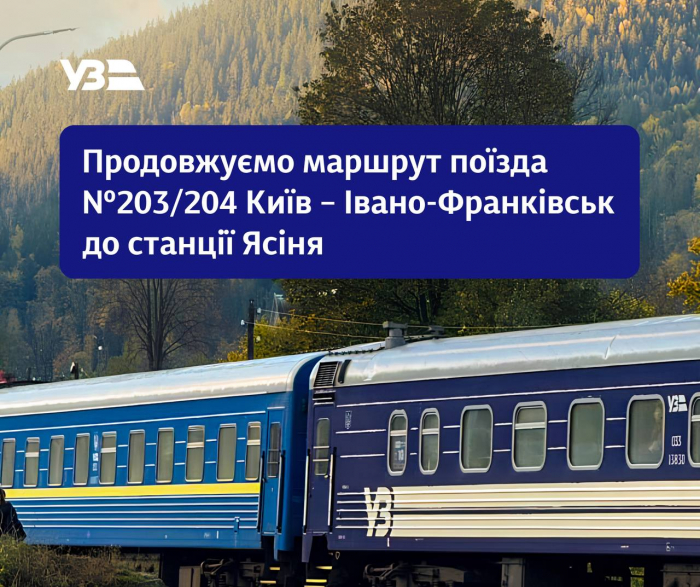 Укрзалізниця продовжує поїзд "Київ – Івано-Франківськ" до Ясіня