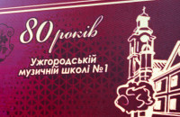 80 років Ужгородській музичній школі: перший державний мистецький навчальний заклад на Закарпатті відзначив річницю заснування