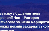 Укрзалізниця вимушено внесла тимчасові зміни в розклад руху пасажирських поїздів, які прямують до Закарпаття