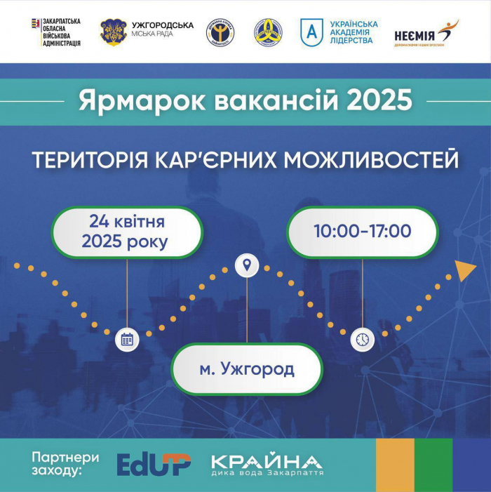 Уже завтра – Ярмарок-вакансій 2025 в Ужгороді!