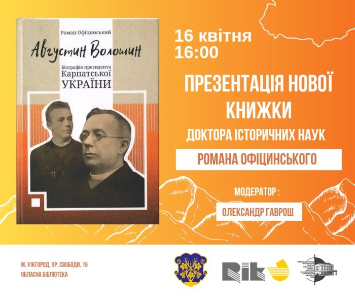 В Ужгороді презентують книжку Романа Офіцинського про Августина Волошина
