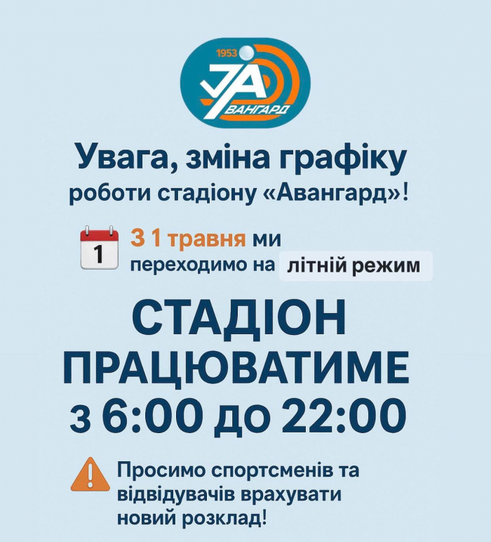 Стадіон «Авангард» в Ужгороді відзавтра змінює графік роботи