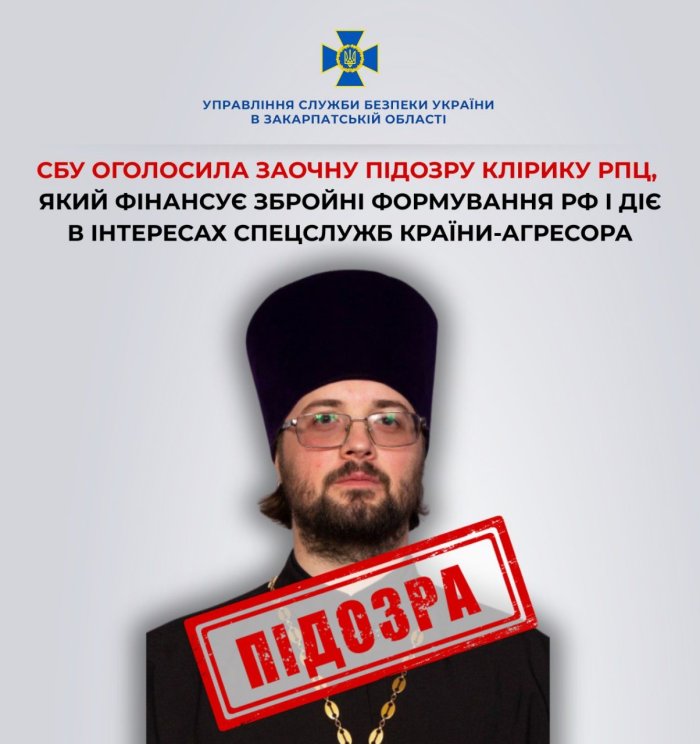 СБУ оголосила заочну підозру клірику рпц, який фінансує збройні формування рф і діє в інтересах спецслужб країни-агресора