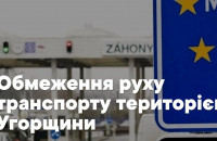 Перевізникам на замітку: сьогодні, 1 травня, Угорщина запроваджує обмеження для транспорту понад 7,5 т