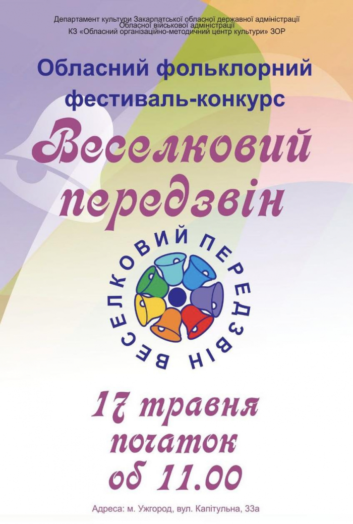 В Ужгороді відбудеться обласний фестиваль-конкурс «Веселковий передзвін»