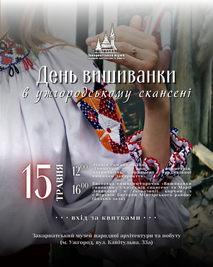 Ужгородський скансен запрошує на День вишиванки