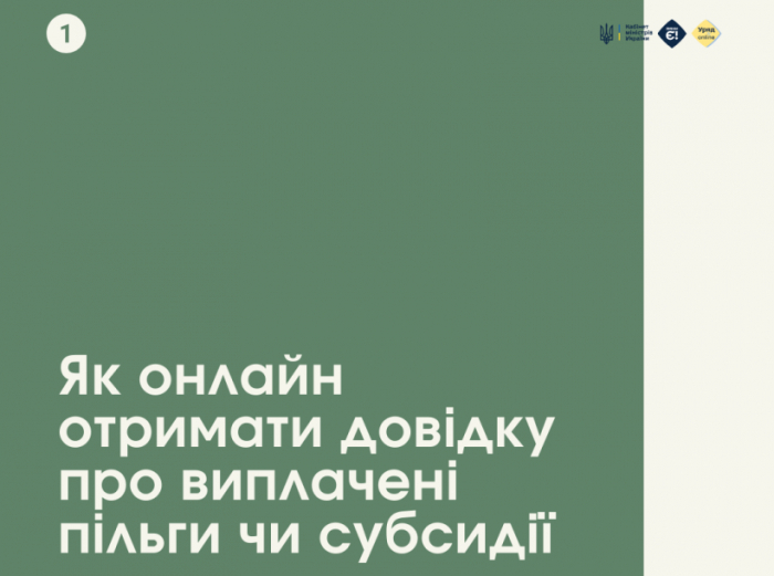 Як онлайн отримати довідку про виплачені пільги чи субсидії?