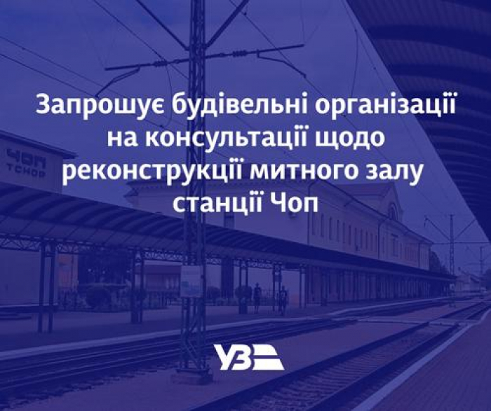 Укрзалізниця проведе реконструкцію ще одного залу для митного контролю на вокзалі у Чопі