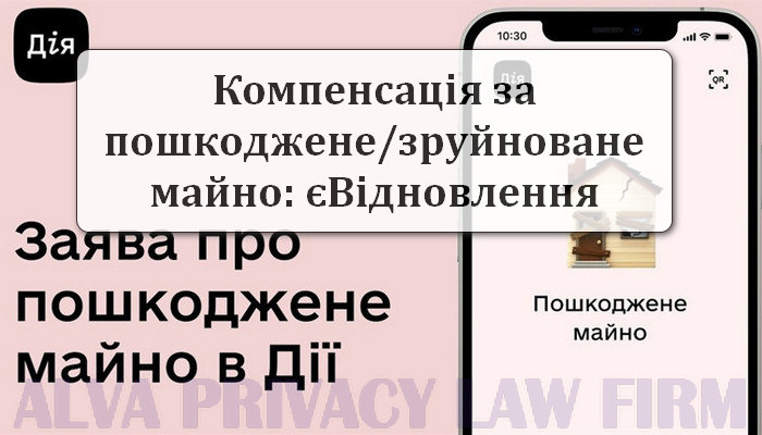 Як подати заявку на компенсацію за пошкоджене майно?