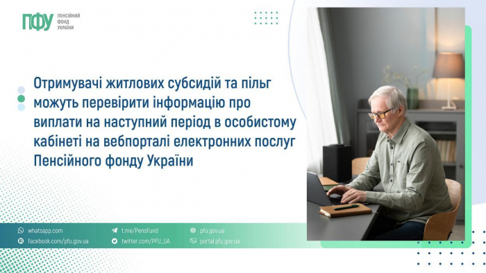Отримувачі житлових субсидій та пільг можуть перевірити інформацію про виплати на наступний період в особистому кабінеті на вебпорталі електронних послуг ПФУ