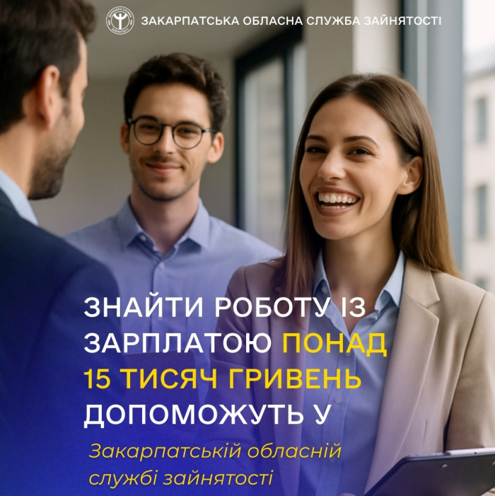 Закарпатський обласний центр зайнятості має зараз 822 вакансії