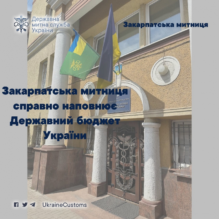 Закарпатська митниця справно наповнює Держбюджет: 8,7 мільярдів скеровано для підтримки економіки України