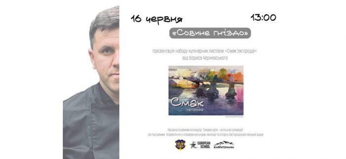 «Смак Ужгорода» - набір кулінарних листівок презентують завтра у «Совиному гнізді»


