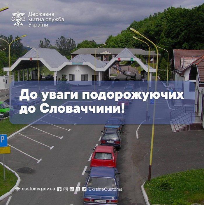 До уваги подорожуючих до Словаччини! На КПП «Убля – Малий Березний» тимчасово обмежать рух
