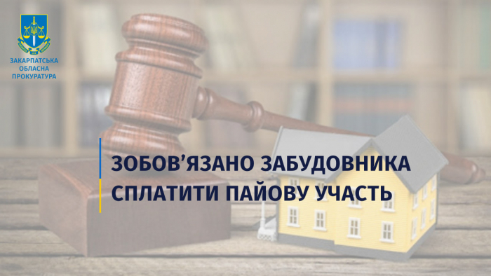 У Хусті прокуратура в суді зобов’язала забудовника сплатити до бюджету 670 тис грн пайової участі