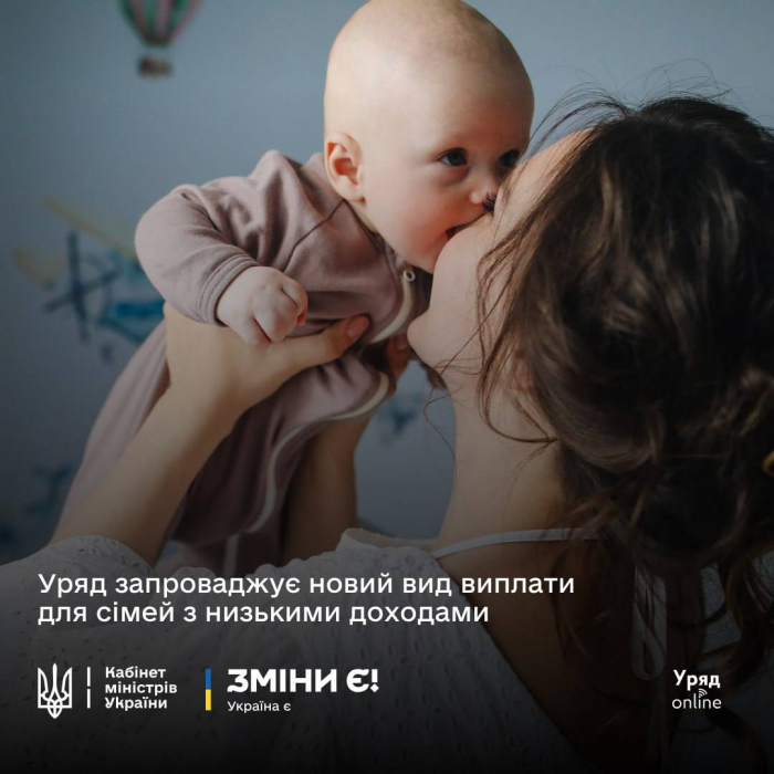 Уряд запроваджує новий вид виплати для сімей із низькими доходами