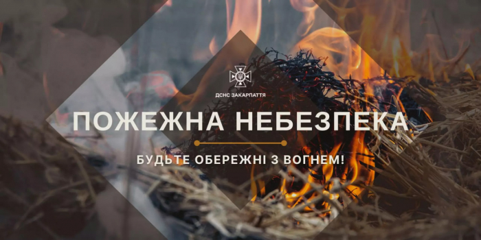 Закарпатців та гостей краю попереджають про надзвичайну та високу пожежну небезпеку сьогодні