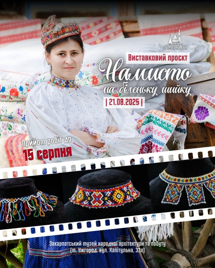 Ужгородський скансен запрошує майстрів бісероплетіння долучитися до виставкового проєкту «Намисто на біленьку шийку»