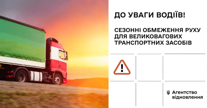 До уваги водіїв! Запроваджені сезонні обмеження руху

