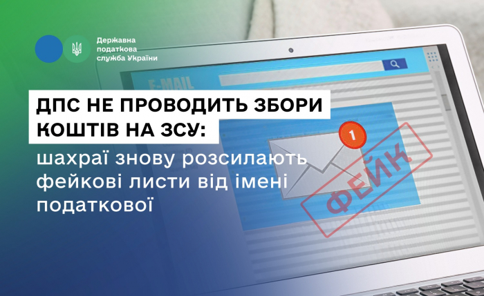 ДПС не проводить збори коштів на ЗСУ: шахраї знову розсилають фейкові листи від імені податкової