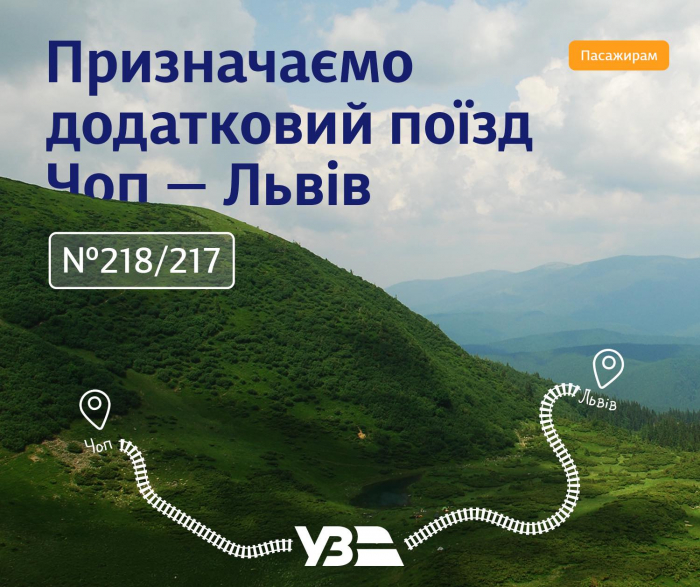 Із наступного тижня Укрзалізниця запускає додатковий поїзд із Закарпаття на Львівщину