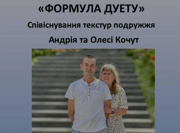 «Формула дуету: співіснування текстур подружжя»: в Ужгороді відбудеться виставка Андрія та Олесі Кочутів
