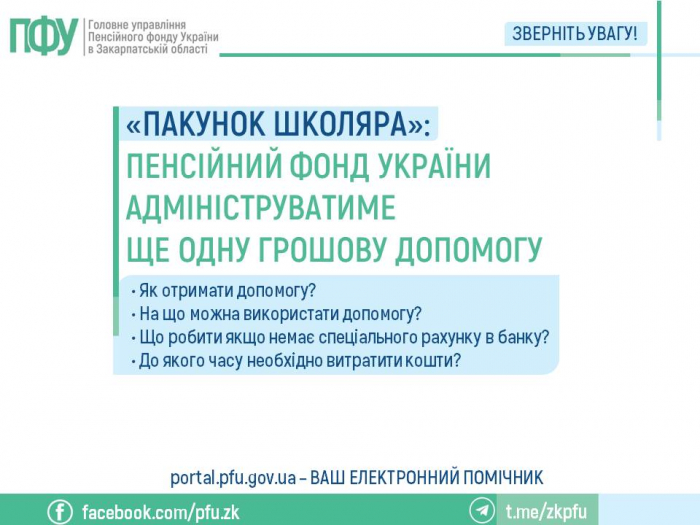Пенсійний фонд роз'яснює, як батькам, чиї діти йдуть в перший клас, отримати «Пакунок школяра»