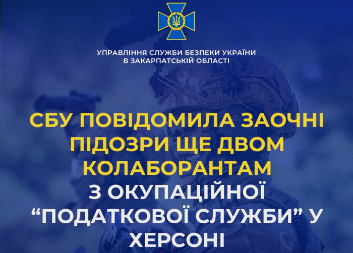 СБУ повідомила заочні підозри ще двом колаборантам з окупаційної «податкової служби» у Херсоні