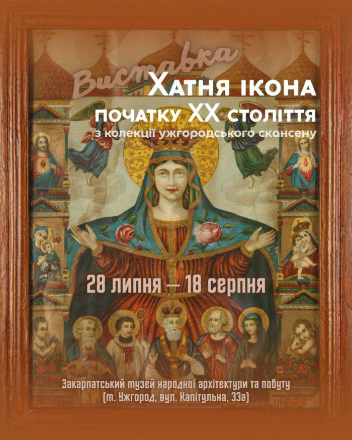 У Закарпатському музеї народної архітектури та побуту запрацювала виставка «Хатня ікона початку ХХ століття з колекції ужгородського скансену»