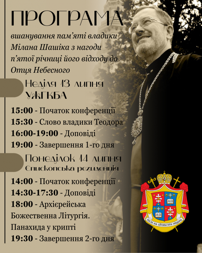 5 років без владики Мілана Шашіка: в Ужгороді сьогодні та завтра - пам’ятні заходи