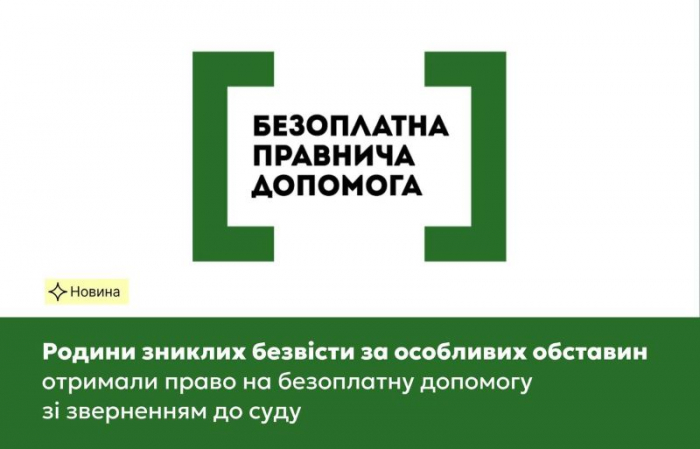 Родини зниклих безвісти за особливих обставин отримали право на безоплатну допомогу зі зверненням до суду

