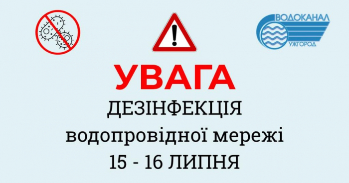 Увага! Дезінфекція водопровідної мережі в Ужгороді – вода з підвищеним вмістом хлору в ніч із 15 на 16 липня