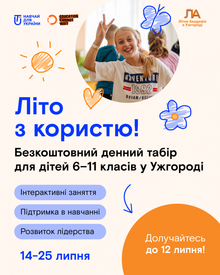 В Ужгороді школярі 6-11-их класів можуть безкоштовно відвідати денний табір
