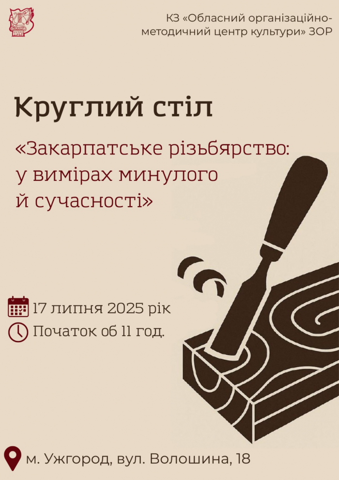 «Закарпатське різьбярство: у вимірах минулого й сучасності» - відбудеться круглий стіл