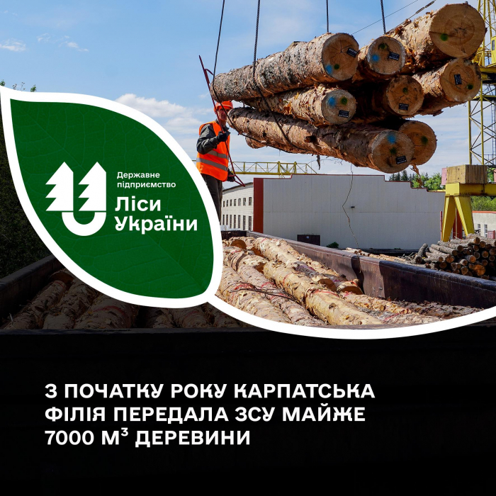 З початку року філія «Карпатський лісовий офіс» передала для ЗСУ майже 7000 кубометрів деревини