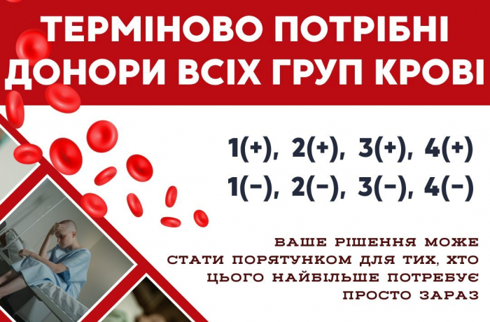 У Закарпатській обласній станції переливання термінова потреба у крові всіх груп