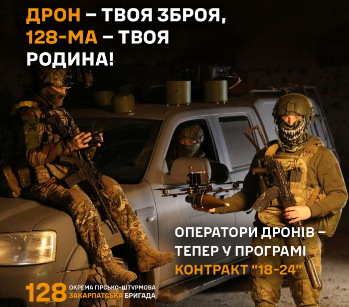 «Контракт 18–24» для 128 ОГШБр розширено на новий напрямок: оператори безпілотних систем.
