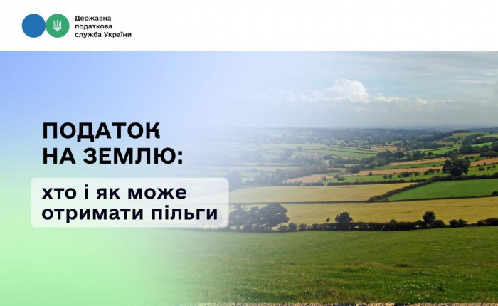 Податок на землю: хто і як може отримати пільги

