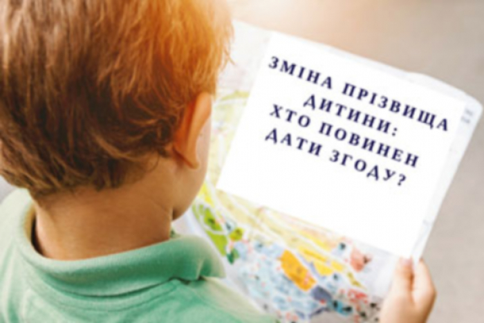 Мін’юст роз’яснює: підстави, порядок та строки зміни прізвища малолітньої дитини
